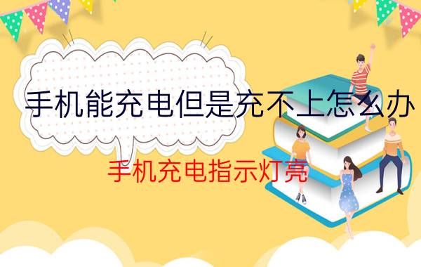 手机能充电但是充不上怎么办 手机充电指示灯亮，但充不进电问题？